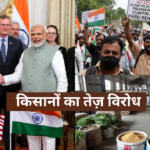 किसानों का तेज़ विरोध