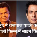 सोनू सूद ने राजपाल यादव को अपनी अगली फिल्म में साइन किया है