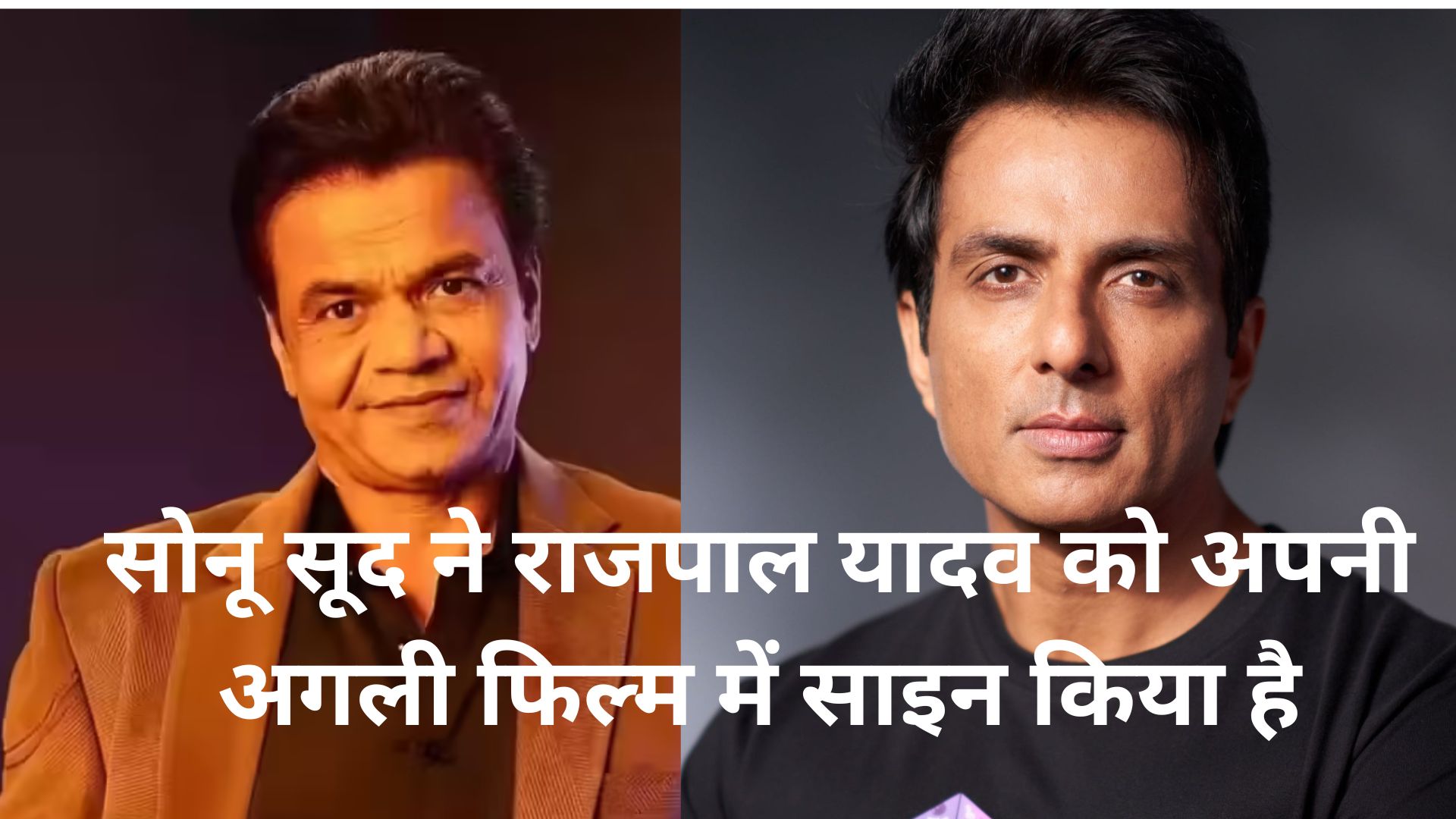 सोनू सूद ने राजपाल यादव को अपनी अगली फिल्म में साइन किया है