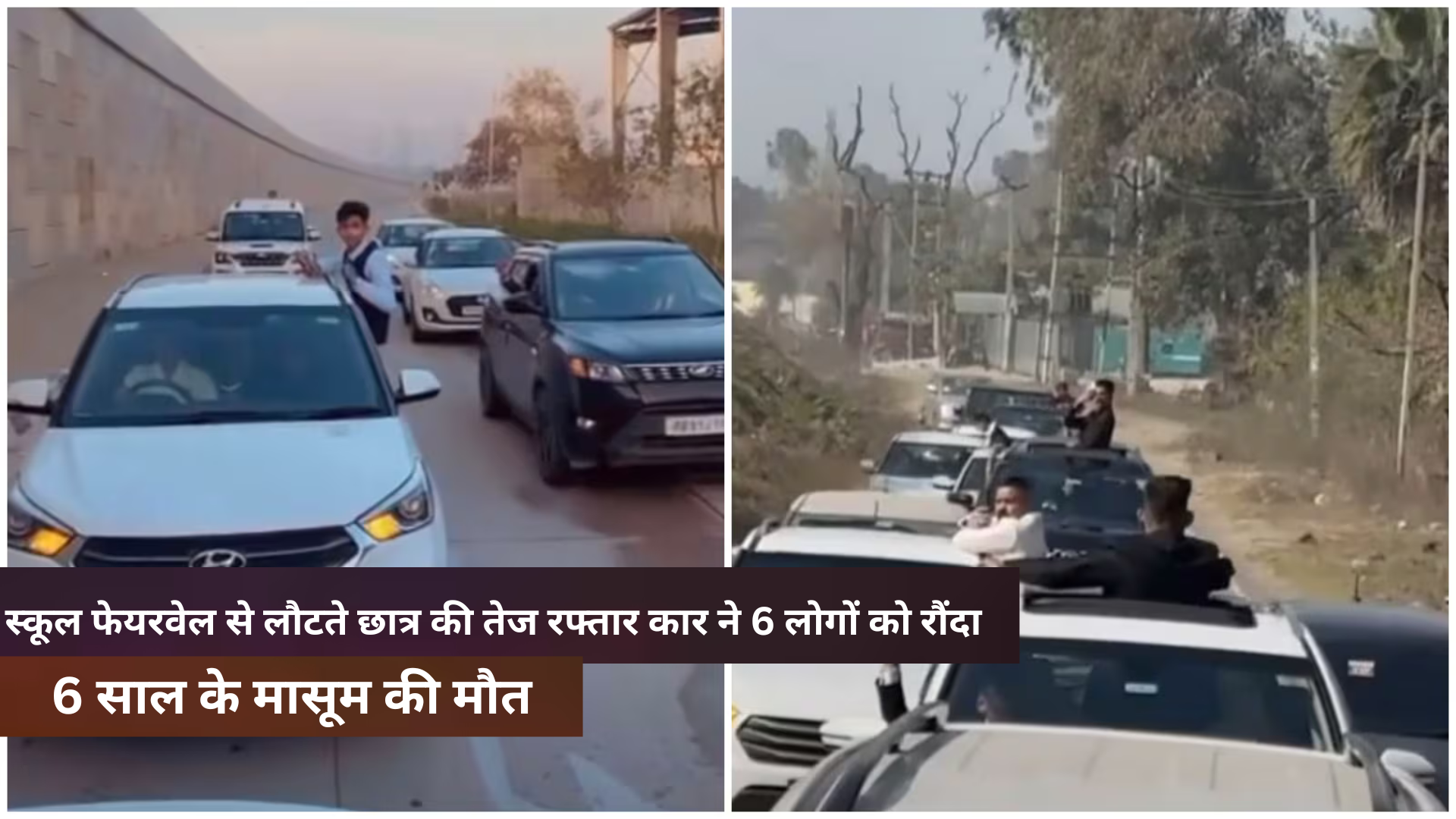 स्कूल फेयरवेल से लौटते छात्र की तेज रफ्तार कार ने 6 लोगों को रौंदा 6 साल के मासूम की मौत