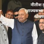 नीतीश कुमार ने राज्यसभा चुनाव की घोषणा की