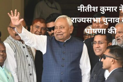 नीतीश कुमार ने राज्यसभा चुनाव की घोषणा की