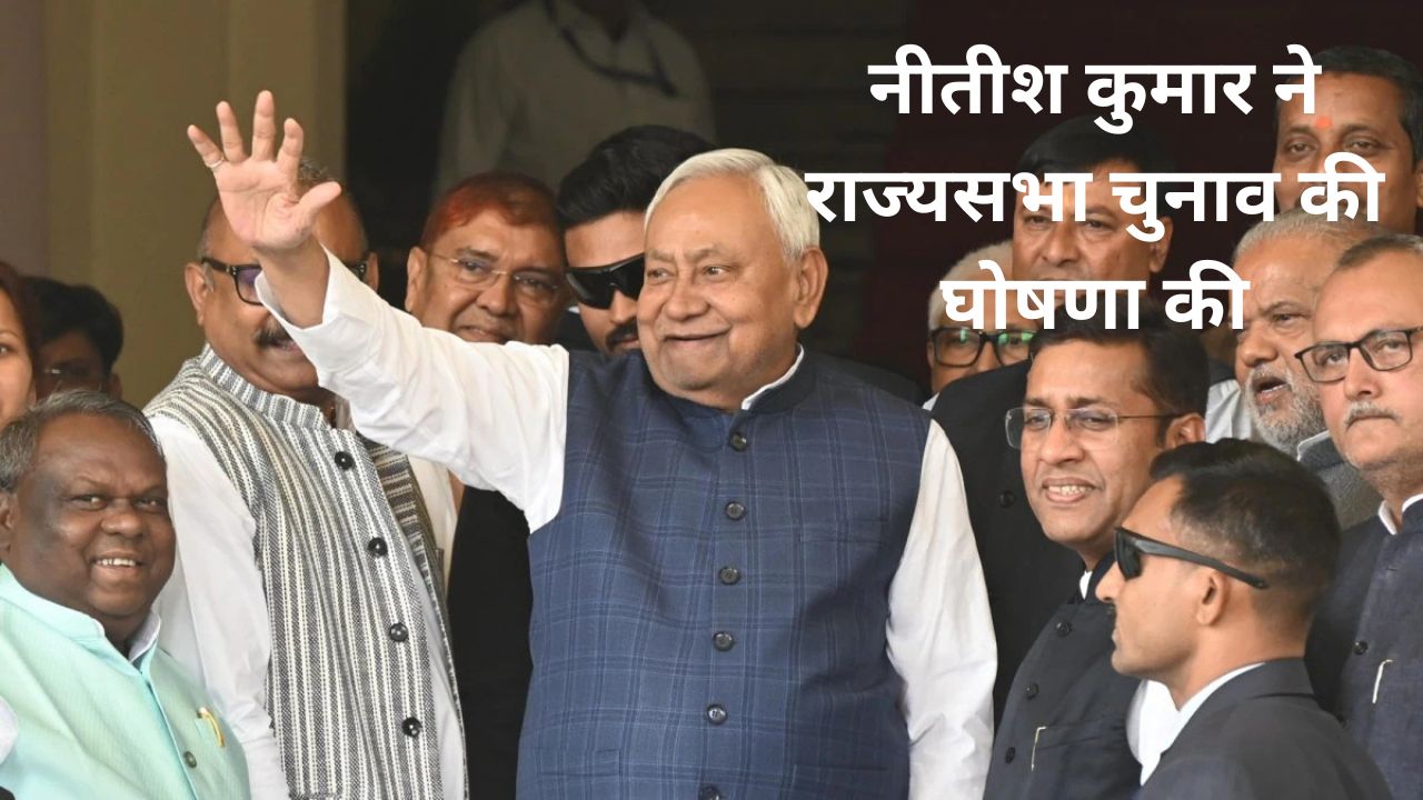 नीतीश कुमार ने राज्यसभा चुनाव की घोषणा की