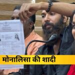 मोनालिसा की शादी