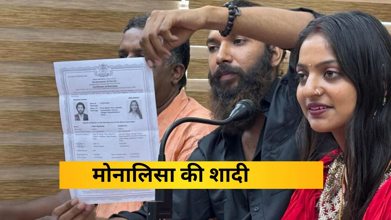 मोनालिसा की शादी